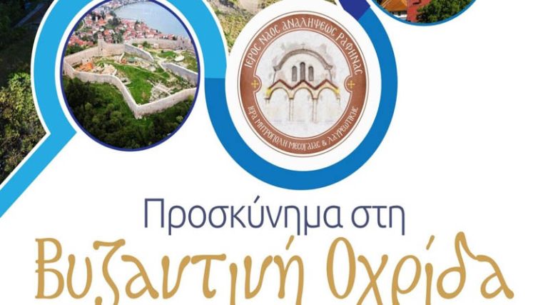 I.N Αναλήψεως Διασταύρωσης Ραφήνας: Προσκύνημα στην Βυζαντινή Οχρίδα