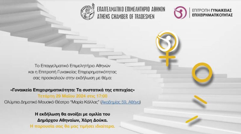 Αύριο Τετάρτη 29/5, στις 17:00, η μεγάλη εκδήλωση του Ε.Ε.Α. για τη γυναικεία επιχειρηματικότητα