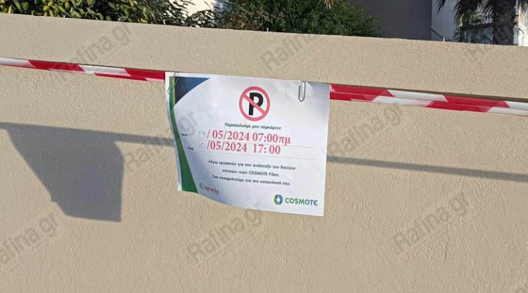 Ραφήνα: Που απαγορεύεται το παρκάρισμα λόγω εργασιών της Cosmote