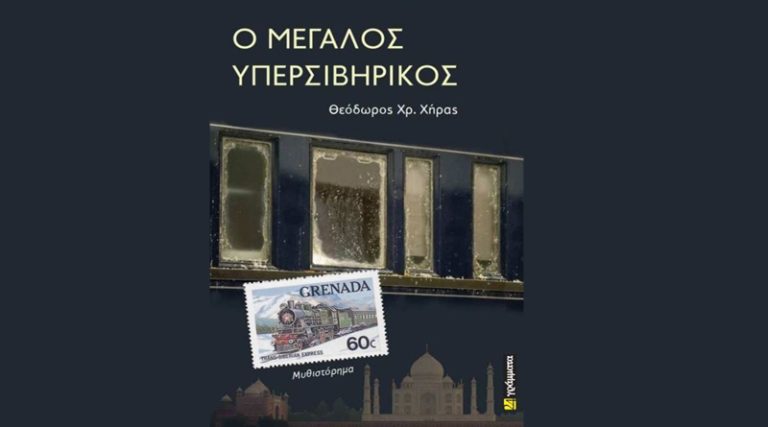 Κυκλοφόρησε από τις Εκδόσεις 24 γράμματα το νέο βιβλίο του Θεόδωρου Χρ. Χήρα “Ο Μεγάλος Υπερσιβηρικός”