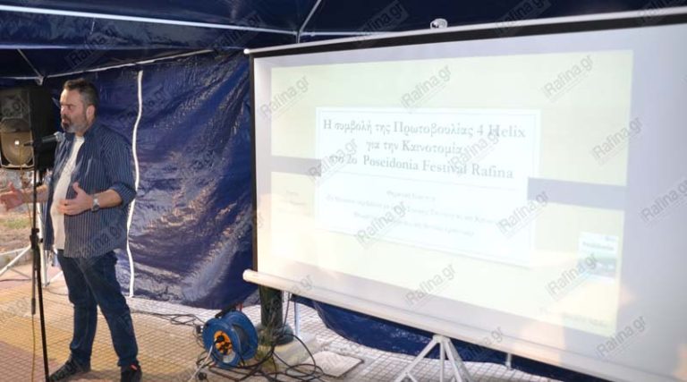 Ραφήνα: Μεγάλη επιτυχία της εκδήλωσης της Πρωτοβουλίας 4 Helix για την Καινοτομία στο 2o Posidonia Festival (φωτό & βίντεο)