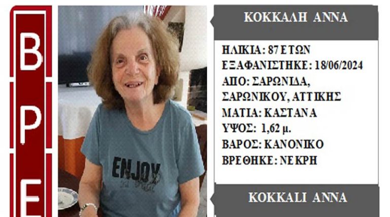Τραγωδία: Νεκρή βρέθηκε η ηλικιωμένη που είχε εξαφανιστεί στην Σαρωνίδα!