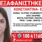 Αχαρνές: Συναγερμός στις Αρχές για την εξαφάνιση της 16χρονης Κωνσταντίνας – Ειρήνης!