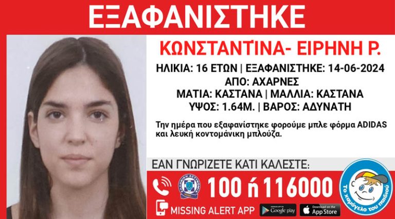 Αχαρνές: Συναγερμός στις Αρχές για την εξαφάνιση της 16χρονης Κωνσταντίνας – Ειρήνης!