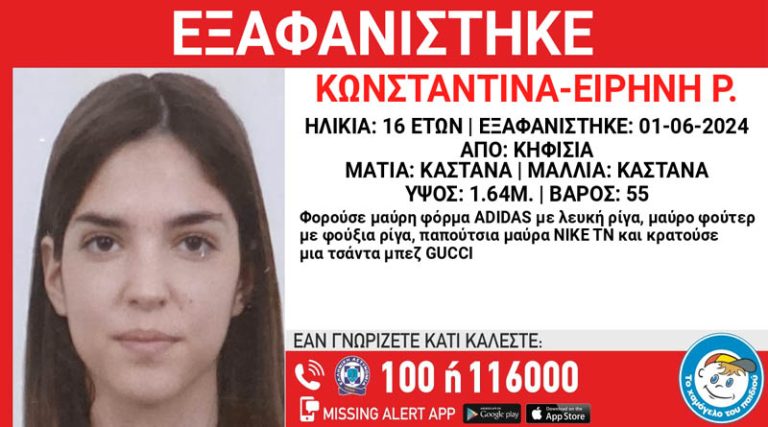 Συναγερμός στις Αρχές για την εξαφάνιση της 16χρονης Κωνσταντίνας – Ειρήνης – Πιθανόν εμπλέκονται τρίτα πρόσωπα