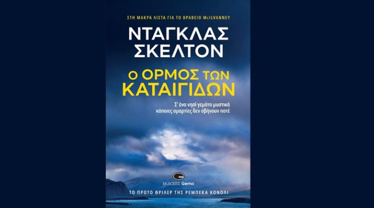 Κυκλοφόρησε από τις εκδόσεις Gema το βιβλίο του Ντάγκλας Σκέλτον “Ο όρμος των καταιγίδων”