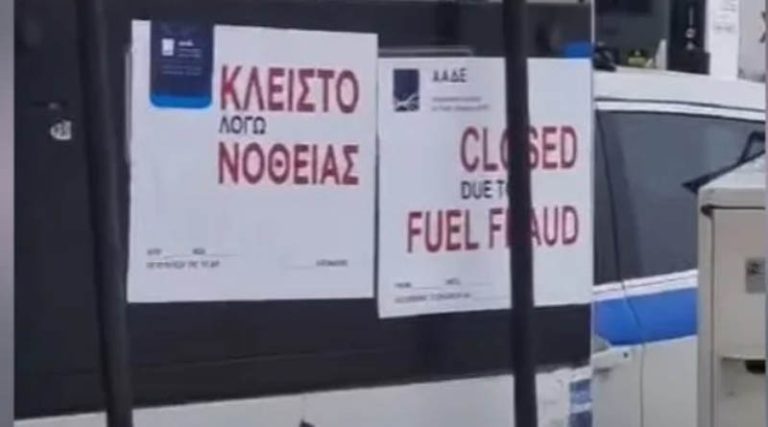 Γέρακας: Σφράγισαν ξανά το βενζινάδικο που είχε κλείσει για νοθευμένα καύσιμα! (φωτό)