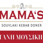 Ραφήνα: Βράδυ Παρασκευής με live ρεμπέτικα και λαϊκά στο Mama’s souvlaki doner kebab στη Διασταύρωση!