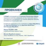 Μαραθώνας: Κάλεσμα από την ΕΥΔΑΠ &  το Γεωπονικό Πανεπιστήμιο Αθηνών στους παραγωγούς για συνάντηση ενημέρωσης για το ανακυκλωμένο νερό