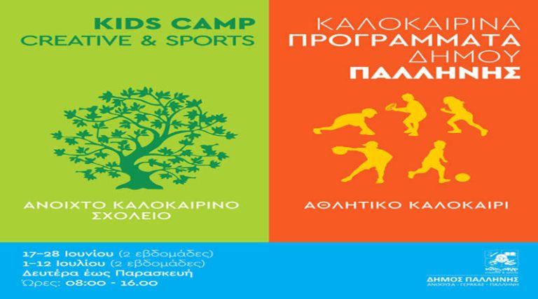 Παλλήνη: Ξεκινούν οι αιτήσεις για το Ανοιχτό Καλοκαιρινό Σχολείο & το Αθλητικό Καλοκαίρι