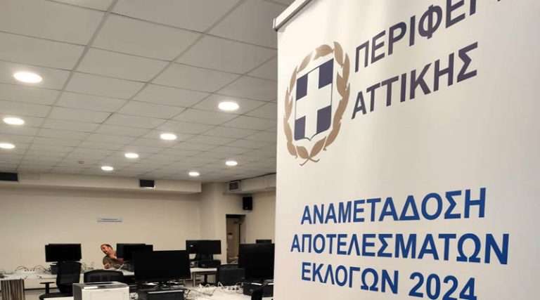 Σε πλήρη ετοιμότητα ο μηχανισμός της Περιφέρειας Αττικής για τις ευρωεκλογές της 9ης Ιουνίου