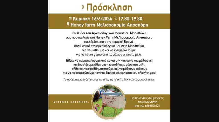 Στο Honey farm Μελισσοκομία Αποσπόρη, την Κυριακή οι Φίλοι του Αρχαιολογικού Μουσείου Μαραθώνα