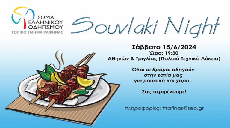 Ραφήνα: Souvlaki night στην εστία του Σώματος Οδηγισμού!