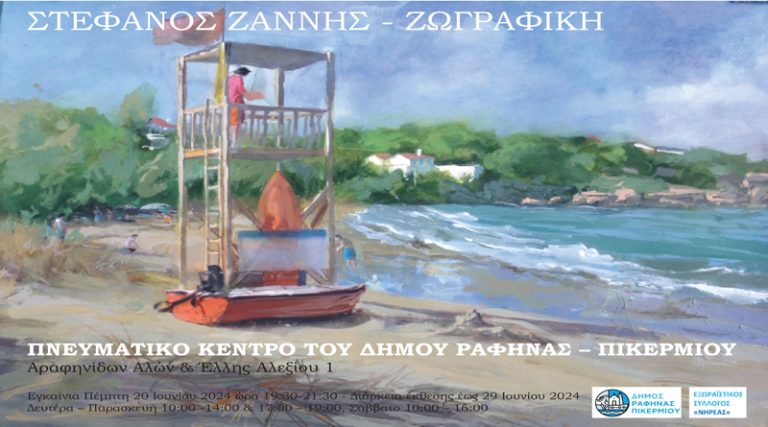 Ραφήνα: Μέχρι το Σάββατο 29 Ιουνίου η Έκθεση Ζωγραφικής του Στέφανου Ζαννή για τις Μαρίκες