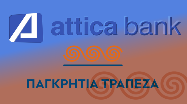 Κατατέθηκε η σύμβαση συγχώνευσης των τραπεζών Attica Bank – Παγκρήτια