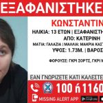 Συναγερμός στις Αρχές για την εξαφάνιση της 13χρονης Κωνσταντίνας!