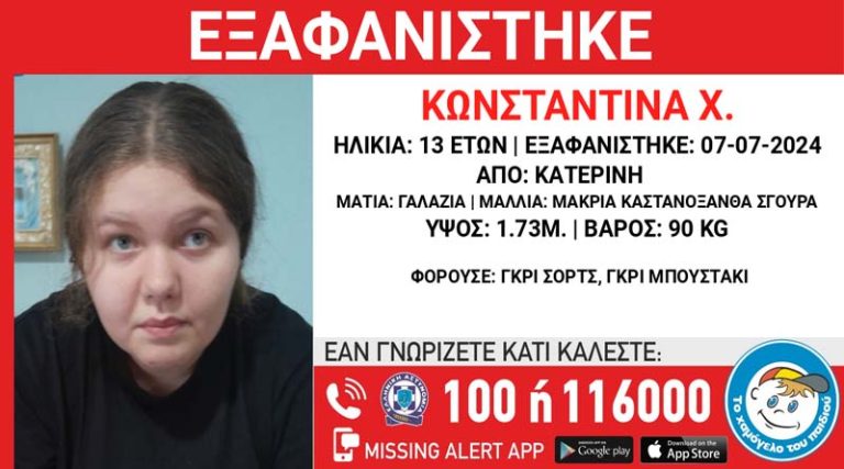 Συναγερμός στις Αρχές για την εξαφάνιση της 13χρονης Κωνσταντίνας!