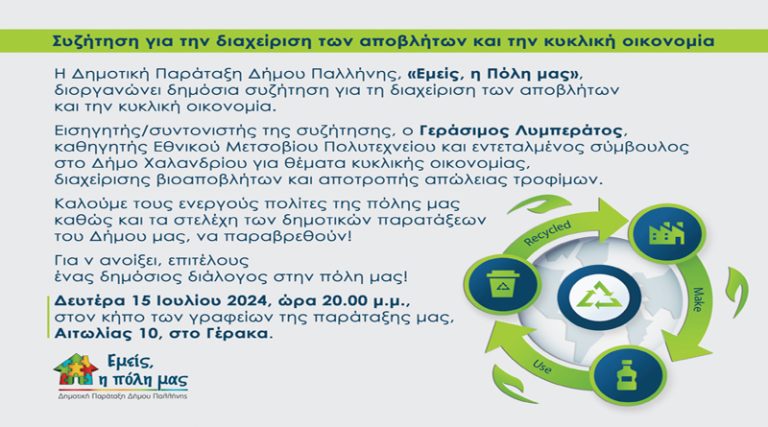 Παλλήνη: Δημόσια συζήτηση για την διαχείριση των αποβλήτων και την κυκλική οικονομία