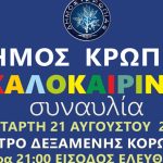 Κορωπί: Έρχονται τα Σφήττεια 2024 με συναυλία τζαζ και λαϊκή βραδιά