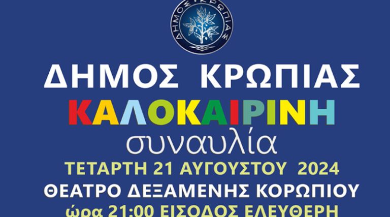 Κορωπί: Έρχονται τα Σφήττεια 2024 με συναυλία τζαζ και λαϊκή βραδιά