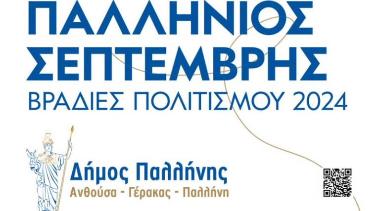 Ανθούσα – Γέρακας – Παλλήνη: Ξεκινάει την Πέμπτη ο Παλλήνιος Σεπτέμβρης 2024 – Όλο το πρόγραμμα