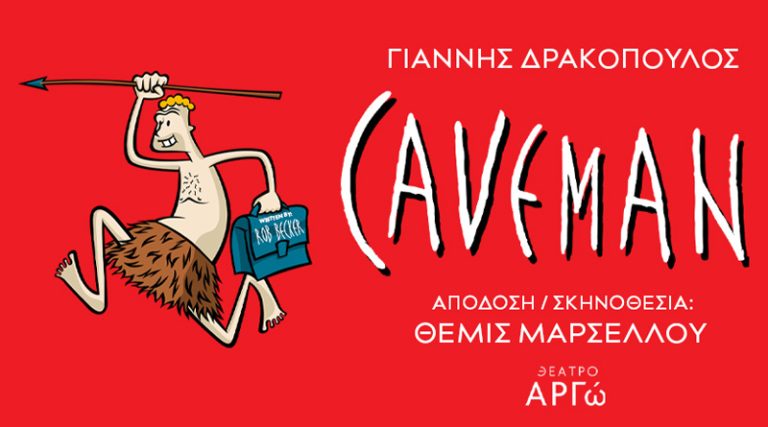 “Caveman”: Η μακροβιότερη σόλο κωμωδία στην ιστορία του Μπρόντγουεϊ έρχεται στη σκηνή του θεάτρου Αργώ