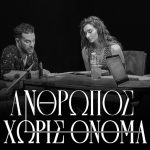 “Άνθρωπος χωρίς όνομα” του Ονόρε ντε Μπαλζάκ σε σκηνοθεσία Κωνσταντίνας Νικολαΐδη στο Θέατρο Οδού Κυκλάδων – Λεύτερης Βογιατζής