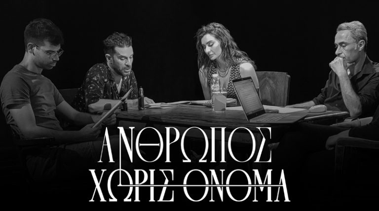 “Άνθρωπος χωρίς όνομα” του Ονόρε ντε Μπαλζάκ σε σκηνοθεσία Κωνσταντίνας Νικολαΐδη στο Θέατρο Οδού Κυκλάδων – Λεύτερης Βογιατζής