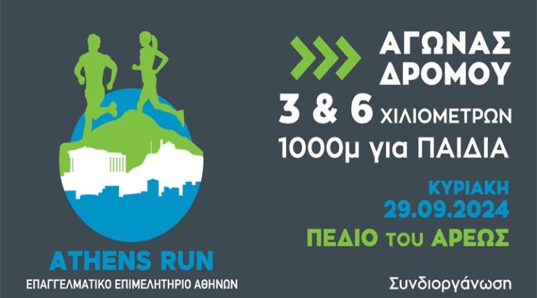 E.E.A.: Athens Run για επιχειρηματίες, επαγγελματίες και εργαζόμενους την Κυριακή 29/9 – Δηλώσεις συμμετοχής