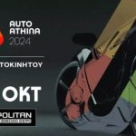 Σπάτα: Auto Athina 2024 – Πανελλαδικές Πρεμιέρες και Τεχνολογικές Καινοτομίες στη μεγαλύτερη έκθεση αυτοκινήτου