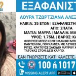 Σπάτα: Συναγερμός για την εξαφάνιση 35χρονης