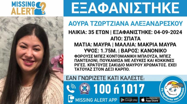 Σπάτα: Συναγερμός για την εξαφάνιση 35χρονης