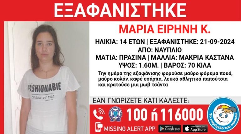 Συναγερμός για την εξαφάνιση της 14χρονης Μαρίας Ειρήνης!