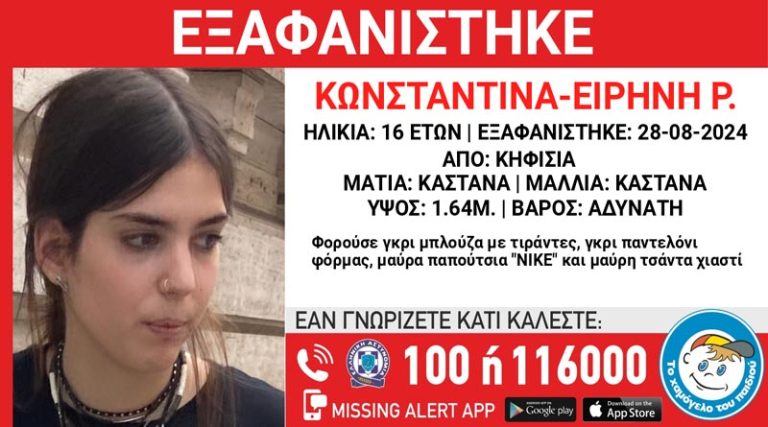 Συναγερμός για την εξαφάνιση της 16χρονης Κωνσταντίνας – Ειρήνης