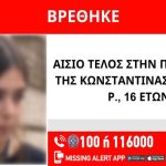 Αίσιο τέλος! Βρέθηκε η 16χρονη Κωνσταντίνα – Ειρήνη που είχε εξαφανιστεί!