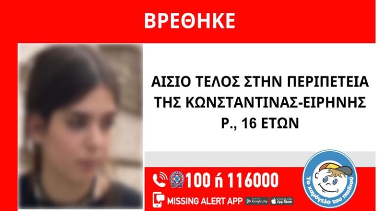 Αίσιο τέλος! Βρέθηκε η 16χρονη Κωνσταντίνα – Ειρήνη που είχε εξαφανιστεί!