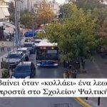 Δείτε τι συμβαίνει όταν ένα λεωφορείο «κολλάει» μπροστά σε σχολή ψαλτικής (βίντεο)