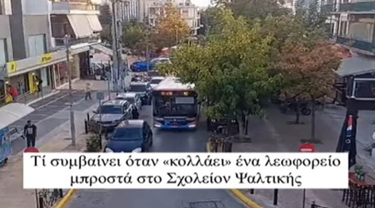 Δείτε τι συμβαίνει όταν ένα λεωφορείο «κολλάει» μπροστά σε σχολή ψαλτικής (βίντεο)