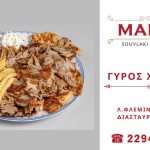 Το πιο νόστιμο χειροποίητο γύρο χοιρινό στο Mamas souvlaki doner kebab