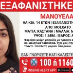 Συναγερμός για την εξαφάνιση της 14χρονης Μανουέλας