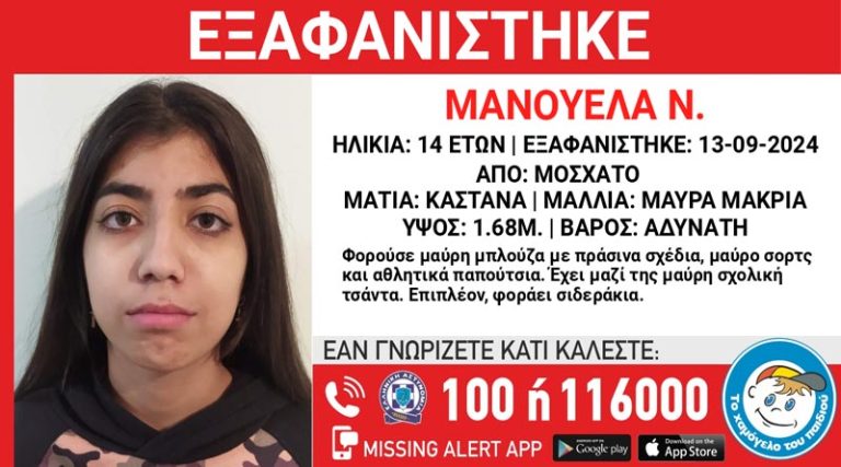 Συναγερμός για την εξαφάνιση της 14χρονης Μανουέλας