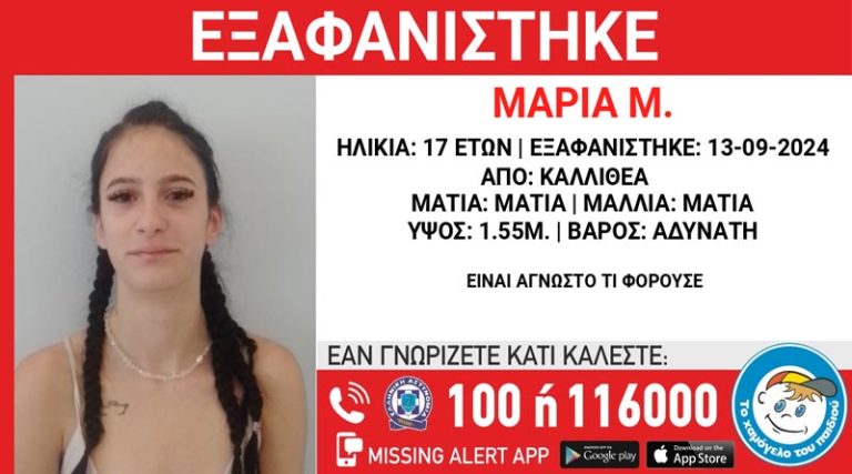 Συναγερμός για την εξαφάνιση της 17χρονης Μαρίας