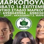 Μαρκόπουλο: Λαϊκό γλέντι το Σάββατο (14/9)