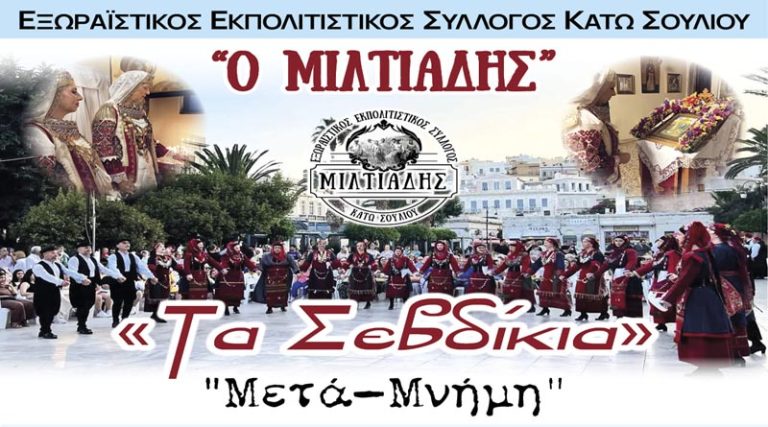 Μαραθώνας: Εκδήλωση μνήμης από τον Εξωραϊστικό Σύλλογο Κάτω Σουλίου “Ο Μιλτιάδης”