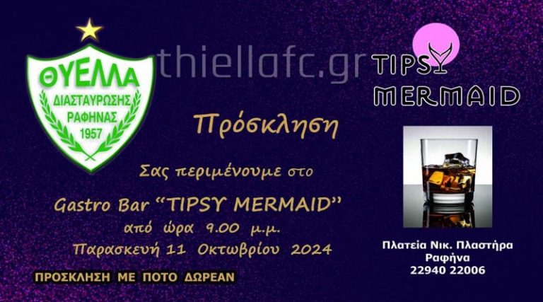 Ραφήνα: Η Θύελλα “παρτάρει” στο “Tipsy Mermaid”