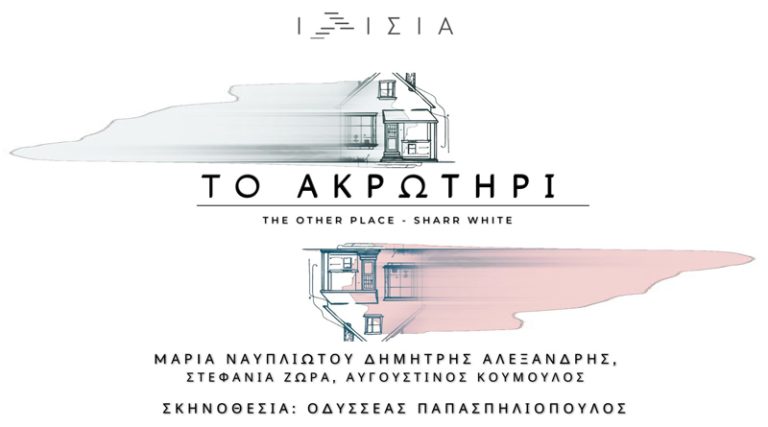 “Το Ακρωτήρι” του Sharr White με την Μαρία Ναυπλιώτου και τον Δημήτρη Αλεξανδρή στο Θέατρο Ιλίσια