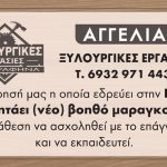 Ραφήνα: Ζητείται βοηθός μαραγκού