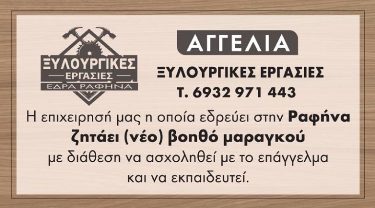 Ραφήνα: Ζητείται βοηθός μαραγκού