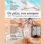 Παρουσίαση, στο Gustav Athens, του βιβλίου-cd “Oι ρίζες του κόσμου, 1970 – 1974 τραγούδια ενάντια στη δικτατορία” του Τάσου Γκρους