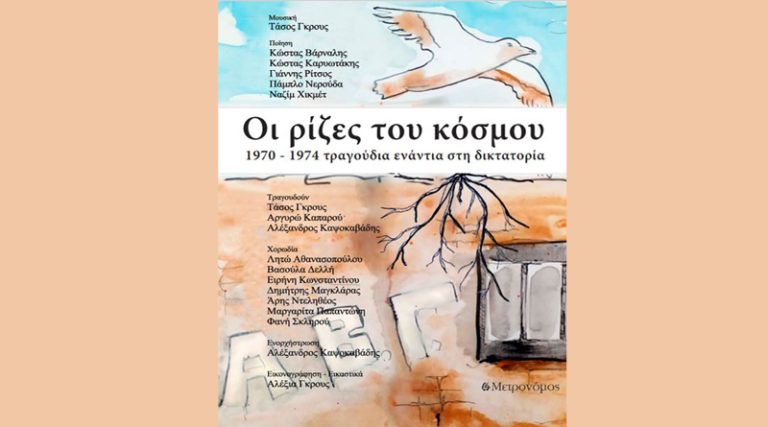 Παρουσίαση, στο Gustav Athens, του βιβλίου-cd “Oι ρίζες του κόσμου, 1970 – 1974 τραγούδια ενάντια στη δικτατορία” του Τάσου Γκρους